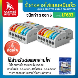 ขั้วต่อสายไฟ 5 ชิ้น/แพ็ค ขั้วต่อสายไฟ เข้า 3 : ออก 6 รุ่น LT633 SUMO