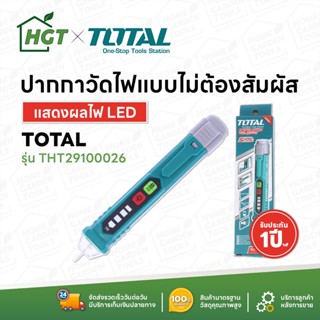 TOTAL ปากกาวัดแรงดันไฟฟ้า ปากกาวัดไฟ ปากกาเช็คไฟ 12V - 1000V แบบไม่ต้องสัมผัส รุ่น THT2910003 / รุ่น THT-29100026