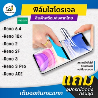 ฟิล์มไฮโดรเจล แบบใสและด้าน รุ่น Oppo Reno 6.4,Reno 10x Zoom,Reno 2,Reno 2F,Reno 3,Reno 3 Pro,Reno Ace