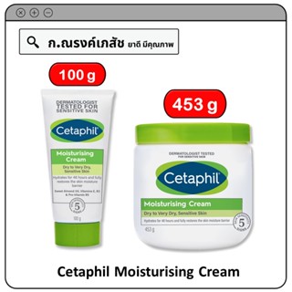 Cetaphil Moisturising Cream ผลิตภัณฑ์บำรุงผิวหน้าและผิวกาย