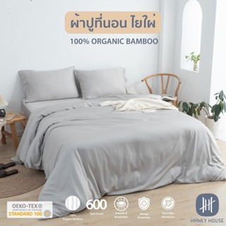 แฮงค์กี้เฮ้าส์ ผ้าปูที่นอน ใยไผ่ ลดสิว ไร้ขุย ลดแบคทีเรีย Hanky House Bamboo Fiber Bedding, Reduce Acne, Lint-Free