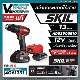 สว่านกระแทกไร้สาย SKIL HD5290SE ขนาด 13 mm. ( พร้อมแบต 12V 1 ก้อน + แท่นชาร์จ ) * ของแท้ ประกันศูนย์ทั่วประเทศ *#4061391