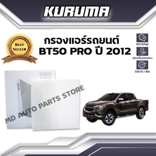 กรองแอร์ Mazda Bt50 Pro ปี 2012 บีที50 โปร(กรองแอร์รถยนต์)