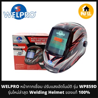 WELPRO หน้ากากเชื่อม หน้ากากปรับแสงอัตโนมัติ รุ่น WP859D ใหม่!!ล่าสุด หน้ากากนิรภัย (Auto Welding Helmet) ของแท้ 100%