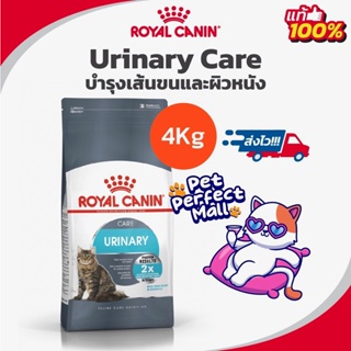 Exp 09/24 Royal Canin Urinary Care 4kg โรยัลคานิน อาหารแมวโรคนิ่ว ดูแลระบบทางเดินปัสสาวะ ลดโอกาสการเกิดนิ่ว ถุงขนาด 4 กก