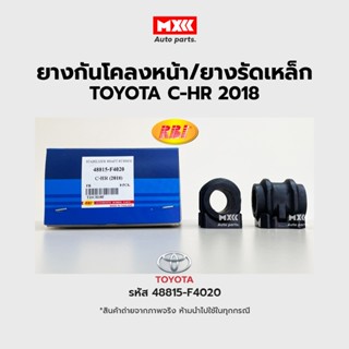 RBI ยางกันโคลงหน้า Toyota CH-R ปี 18-ปัจจุบัน (ZGX11, ZYX10) FR รหัสแท้ 48815-F4020