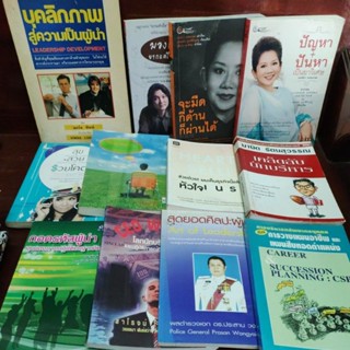 หนังสือมือสอง แนวจิตวิทยา พัฒนาตนเอง ฮาวทู