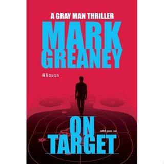 พิกัดนรก (On Target) / Mark Greaney เขียน