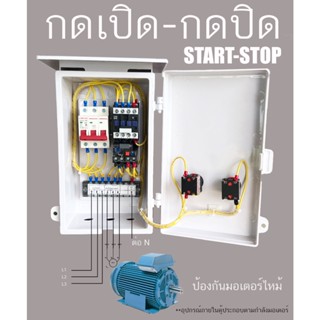 0.5 Hp 3 เฟส 380V 4 สาย START-STOP