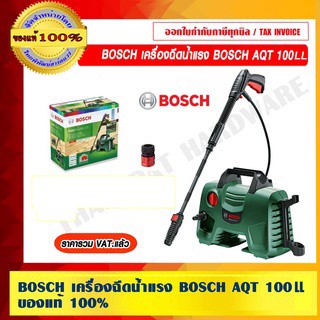 BOSCH เครื่องฉีดน้ำแรง BOSCH AQT 100LL ของแท้ 100% ราคารวม VAT แล้ว