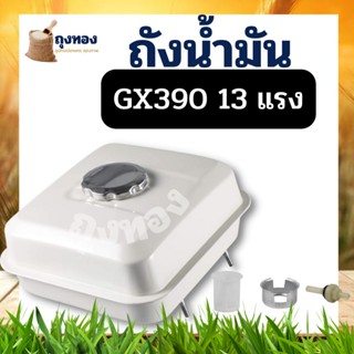 ถังน้ำมัน 13แรง GX390 ถังน้ำมันเครื่องยนต์เบนซิน 13แรง ทุกยี่ห้อ GX390