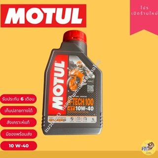 น้ำมันโมตุล 10w40 Motul  synthetic oil น้ำมันสังเคราะห์แท้รุ่นใหม่ล่าสุด