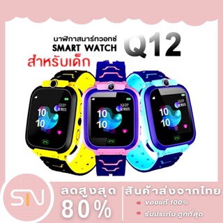 Q12 Kids SmartWatch นาฬิกาเด็ก จอสัมผัส นาฬิกากันเด็กหาย GPS ตามตัวเด็ก โทรได้