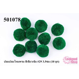 ปอมปอมไหมพรม สีเขียวเข้ม #29 3.5ซม (10 ลูก)