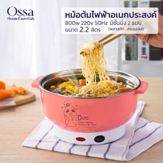 Ossa หม้อ 2.2ลิตร D122 D124 หม้อไฟฟ้ามินิอเนกประสงค์ ต้ม ทอด แกง ผัด 800 วัตต์ ครบจบในหม้อเดียว