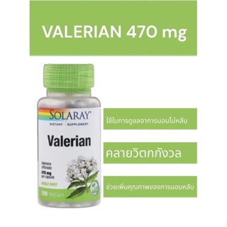 ไม่แท้ ยินดีคืนเงิน  รากวาเลอเรี่ยน Valerian Root 470 mg 100 Capsule เพิ่มคุณภาพการนอน คลายเครียด หลับสบายขึ้น