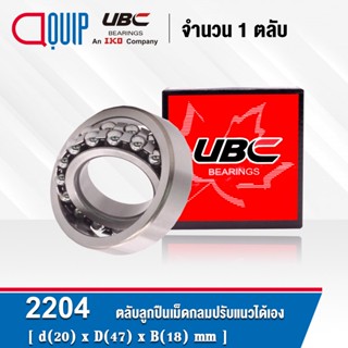 2204 UBC ตลับลูกปืนเม็ดกลมปรับแนวได้เอง ( SELF ALIGNING BALL BEARINGS ) เพลาตรง