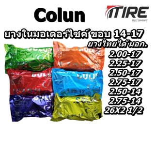 ยางใน มอเตอร์ไซค์ ยี่ห้อ Colun (โคลัน)  2.00-17 2.25-17 2.50-17 2.75-17 2.50-14 2.75/3.00-14 26x2 1/2