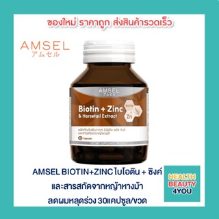 📌AMSELl Biotin Zinc30cap📌ไบโอติน + ซิงค์ และสารสกัดจากหญ้าหางม้า ซ่อมแซมเซลล์ผม และเล็บให้แข็งแรง ลดการหลุดร่วงของเส้นผม