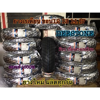 ยางนอก ยางเรเดียน deestone ไม่ใช้ยางใน ขอบ12 13 14 17 ยางใหม่2022 สินค้าตรงปก พร้อมส่งทุกวัน