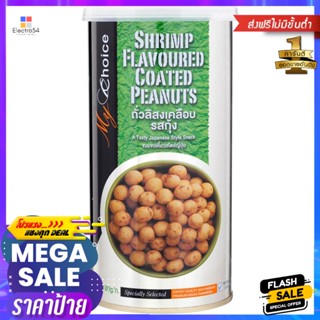 มายช้อยส์ถั่วลิสงเคลือบรสกุ้ง 180กรัม My Choice Shrimp Flavor Coated Peanuts 180g.