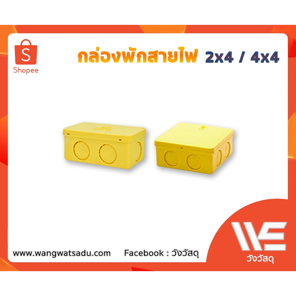 กล่องพักสายไฟ PVC เหลือง