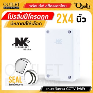 BOX 2x4 กล่องกันน้ำ เกรดอย่างเหนียว รหัส 61001 ยี่ห้อ NK แบรนด์คนไทย สำหรับกล้องวงจรปิด