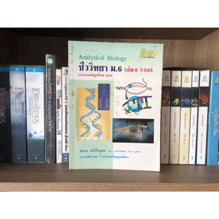 หนังสือมือสอง Hi-ED Analytical Biology ชีววิทยา ม.6 เล่ม 6 ผู้เขียน สมาน แก้วไวยุทธ