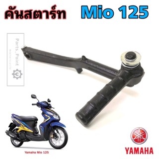 คันสตาร์ท Mio 125 , Nouvo 135 คันสตาร์ท  มีโอ 125 , นูโว อิลิแกนซ์ , Nouvo Elegance Kick Start Mio 125 Yamaha