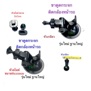 ขาดูดกระจกยึดกล้องหน้ารถ รุ่นใหม่ฐานใหญ่