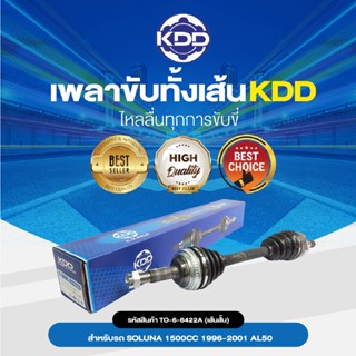 KDD เพลาทั้งเส้น TOYOTA SOLUNA 1500CC  1996-2001 AL50 ABS