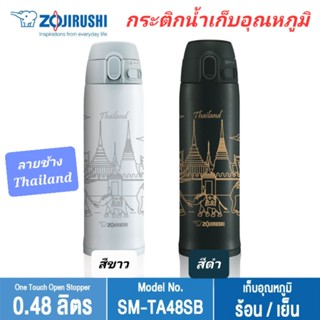 ZOJIRUSHI กระติกน้ำ ขวดน้ำ กระติกน้ำเก็บอุณหภูมิ กระติกสุญญากาศ ขนาด 0.48 ลิตร (Limited Edition)