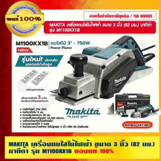 MAKITA เครื่องกบไสไม้ไฟฟ้า ขนาด 3 นิ้ว (82 มม.) 750W. มากีต้า รุ่น M1100KX1B แท้ 100% ร้านเป็นตัวแทนจำหน่ายโดยตรง