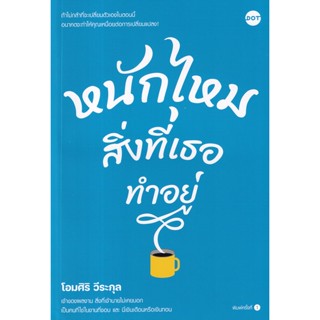 Se-ed (ซีเอ็ด) : หนังสือ หนักไหมสิ่งที่เธอทำอยู่