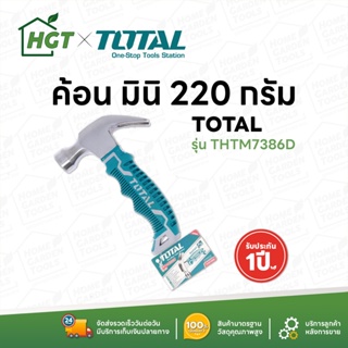 TOTAL ค้อนหงอน มินิ 8 ออนซ์ ด้ามยาง ลดแรงสั่นสะเทือน รุ่น THTM7386D ( Mini Claw Hammer - Anti Shock )