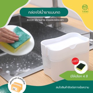 ที่ใส่น้ำยาล้างจาน แบบกด ขนาด 8.5x13x10cm Dishwashing Liquid Dispenser กล่องกดน้ำยาล้างจาน ที่ปั๊มน้ำยาล้างจาน ทามิ Tami