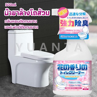 YUANTA น้ำยาล้างโถส้วม กลิ่นหอมดอกไม้  500ml สเปรย์กำจัดเชื้อรา toilet cleaner