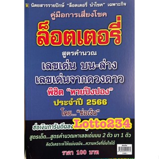 สูตร ล็อตเตอรี่ ช่อเงิน เล่มใหม่ ใช้ได้ทั้ง ปี66 สูตรหวย หนังสือหวย หวยปิงปอง สูตรคำนวณหวย ล็อตเตอรี่ เลขเด็ด