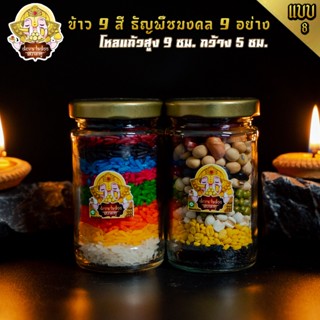 🕉 แบบที่ 8 ข้าวมงคล 9 สี และ ธัญพืชมงคล 9 อย่าง ถวายองค์มหาเทพ 🕉