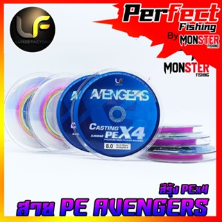 สายพีอี Lures factory รุ่น Avengers PEX4 สายสีรุ้ง ยาว 100 เมตร/ม้วน สายพีอีพรีเมี่ยม PREMIUM HIGH POWER BRAIDED