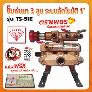 ปั๊มพ่นยา 3 สูบ ระบบอัตโนมัติ 1" ตราเพชร รุ่น TS51E