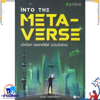 หนังสือ INTO THE METAVERSE เปิดโลก เมตาเวิร์ส สนพ.ซีเอ็ดยูเคชั่น หนังสือการบริหาร/การจัดการ การบริหารธุรกิจ