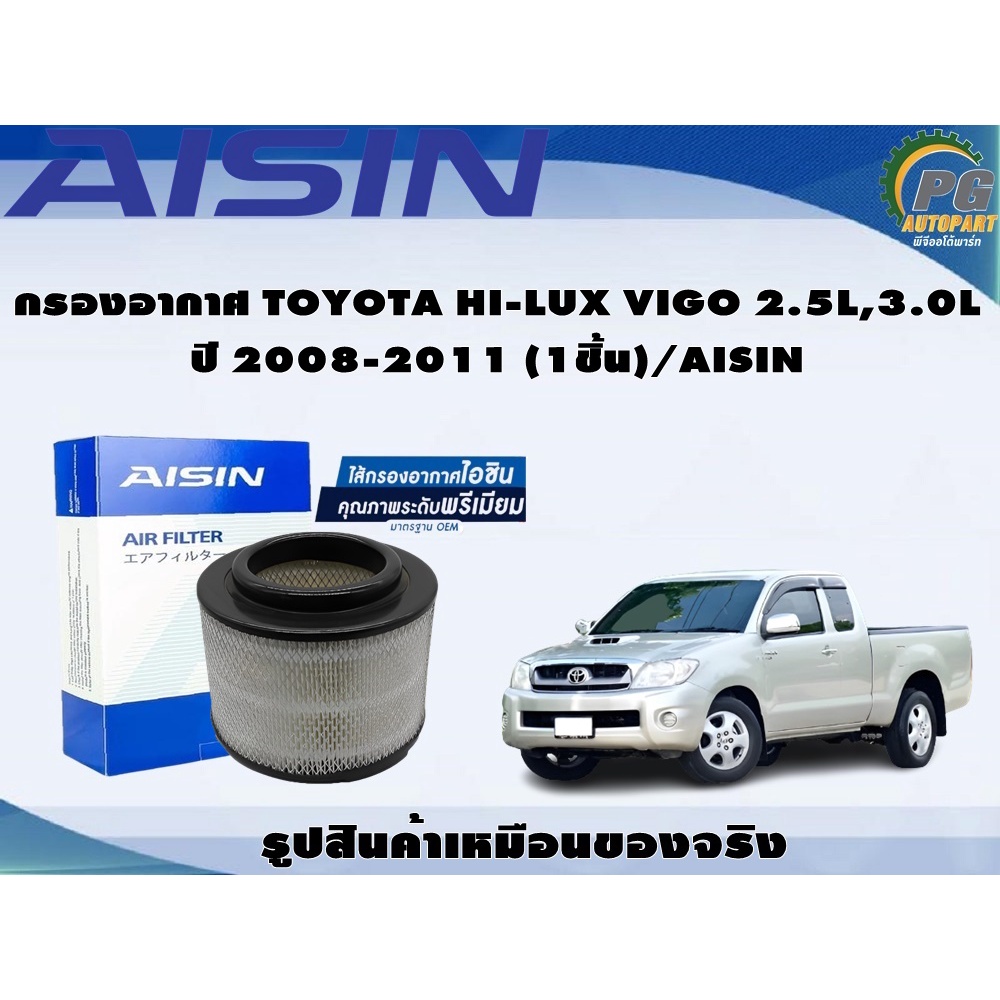 กรองอากาศ TOYOTA HI-LUX VIGO 2.5L,3.0L ปี 2008-2011 (1ชิ้น)/AISIN