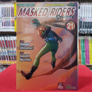 MASKED RIDERS Spirits เล่มที่ 21 หนังสือการ์ตูน มือหนึ่ง ตำนานหน้ากากมด ภาคใหม่