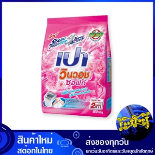 ผงซักฟอก สูตรเข้มข้น ซอฟท์ 800 กรัม เปา วินวอช Pao Detergent, Concentrated Formula, Soft ผงซักผ้า