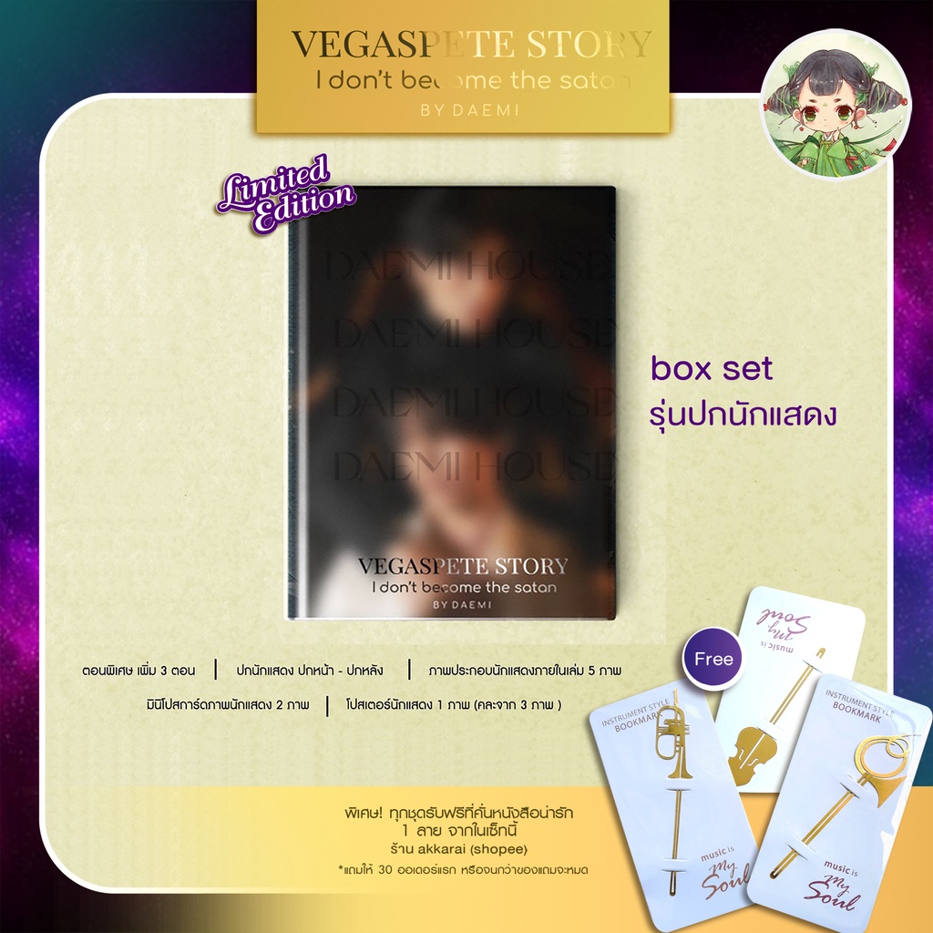 พร้อมส่ง (ปกนักแสดง) Box Set VegasPete Story : I don't become the satan #เวกัสพีท by Daemi จาก KinnP