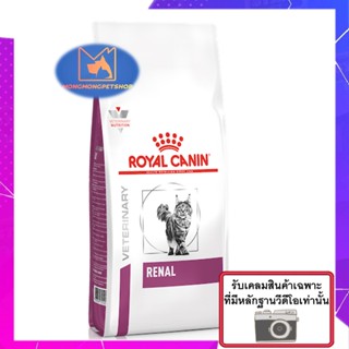 Royal Canin Renal  2 kg. อาหารสำหรับแมวโรคไต