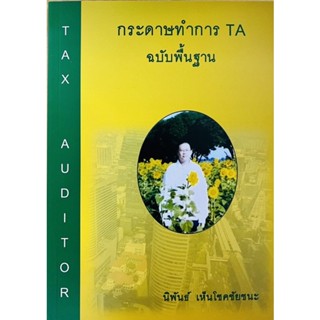 กระดาษทำการTA ฉบับพื้นฐาน (978616590677) c111