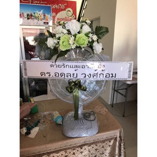 พวงหรีดพัดลมตั้งโต๊ะ16”ประดับดอกไม้แห้ง