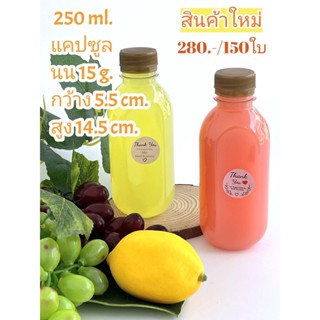 ขวดพลาสติกใส 250 ทรงแคปซูล ปาก30 พร้อมฝา ไม่เกิน 2 แพค/ออเดอร์